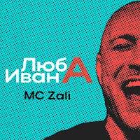 Mc Zali — Люба Ивана — обложка