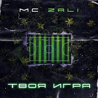Mc Zali — Жить Лишь В Кайф — обложка